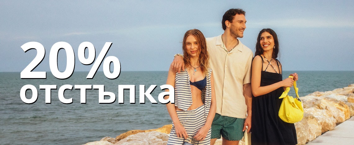 Използвай код: SUMMER20