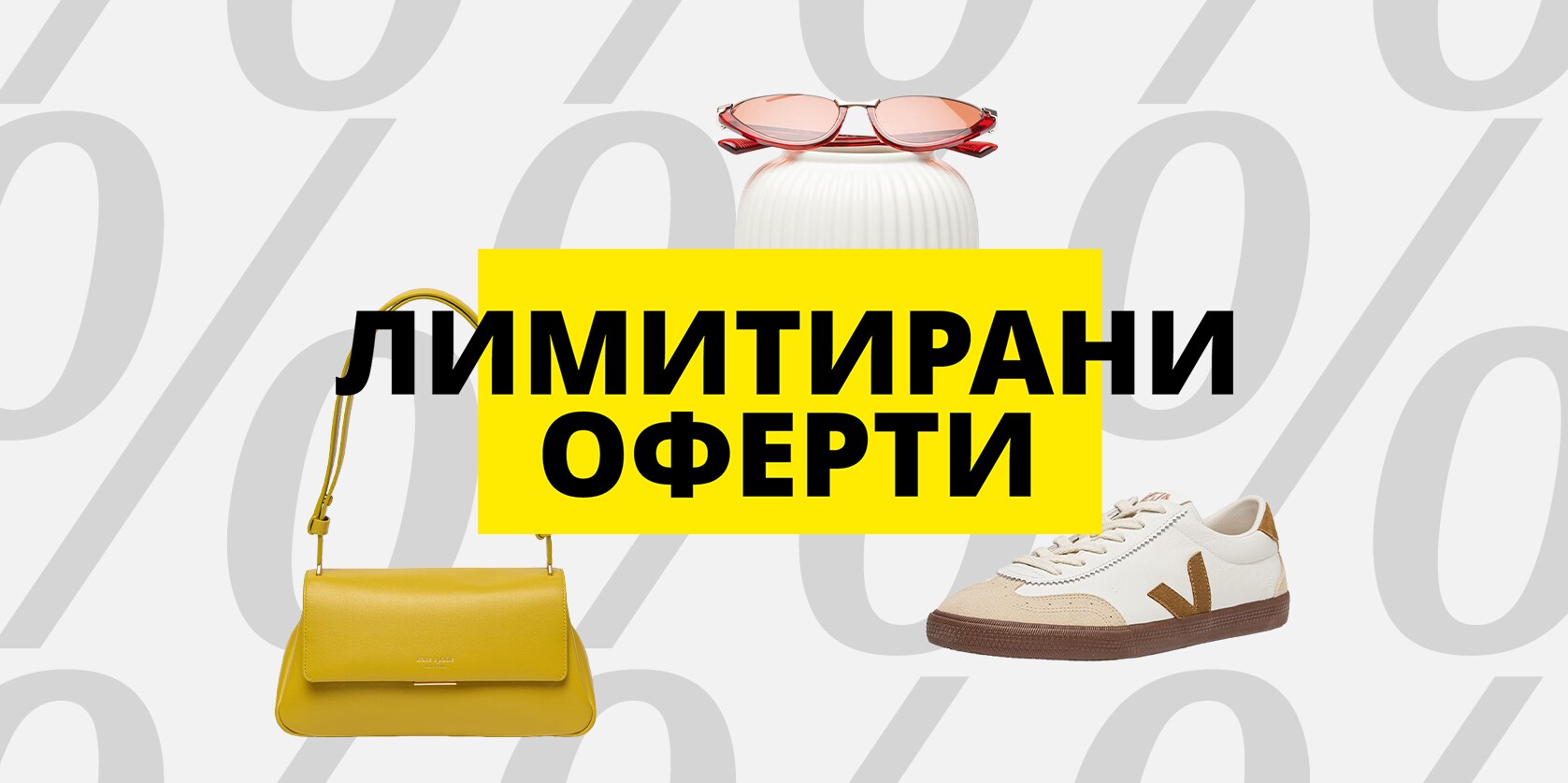 Чанти, обувки и асксесоари