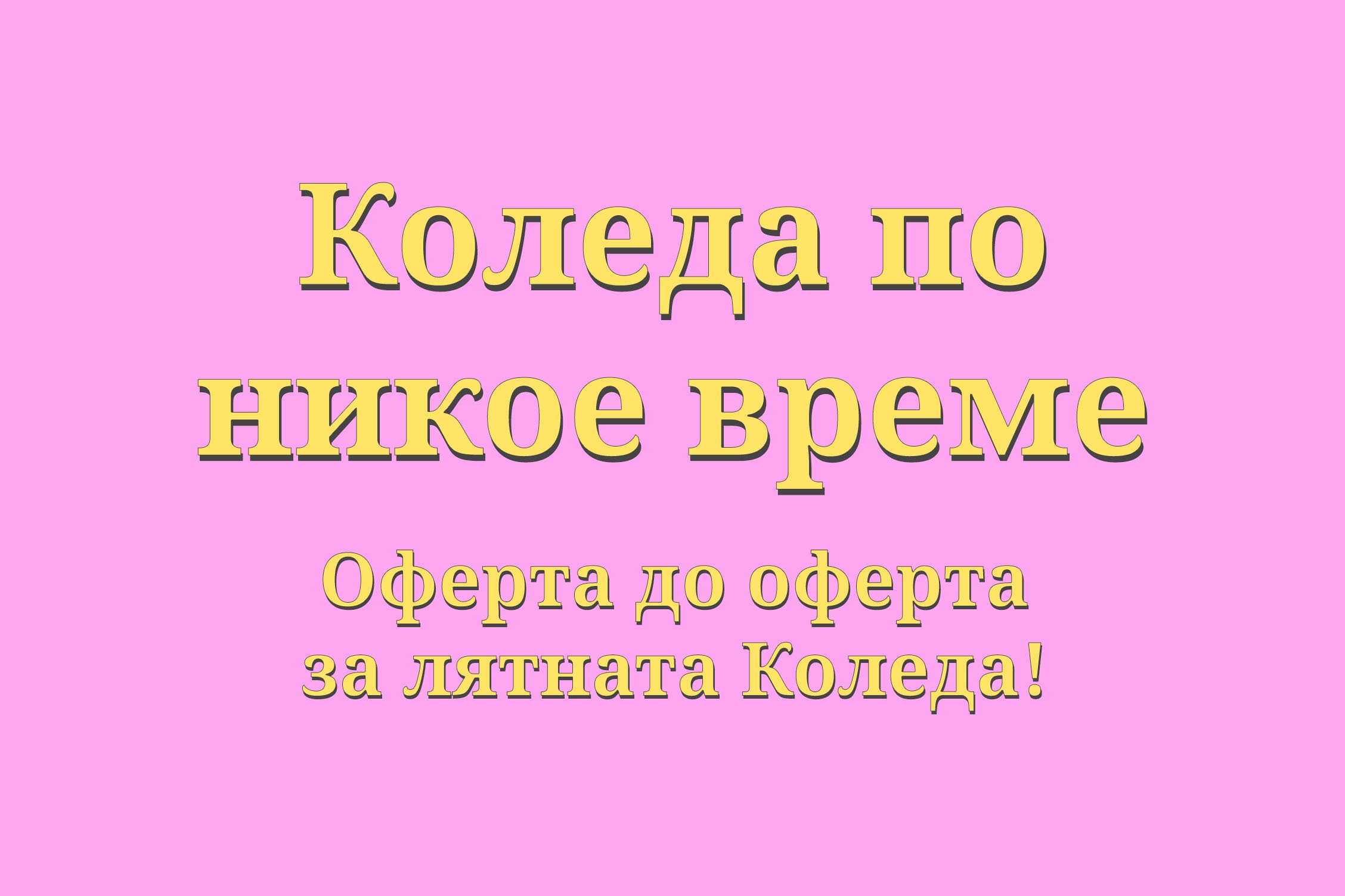 Оферта до оферта за теб!