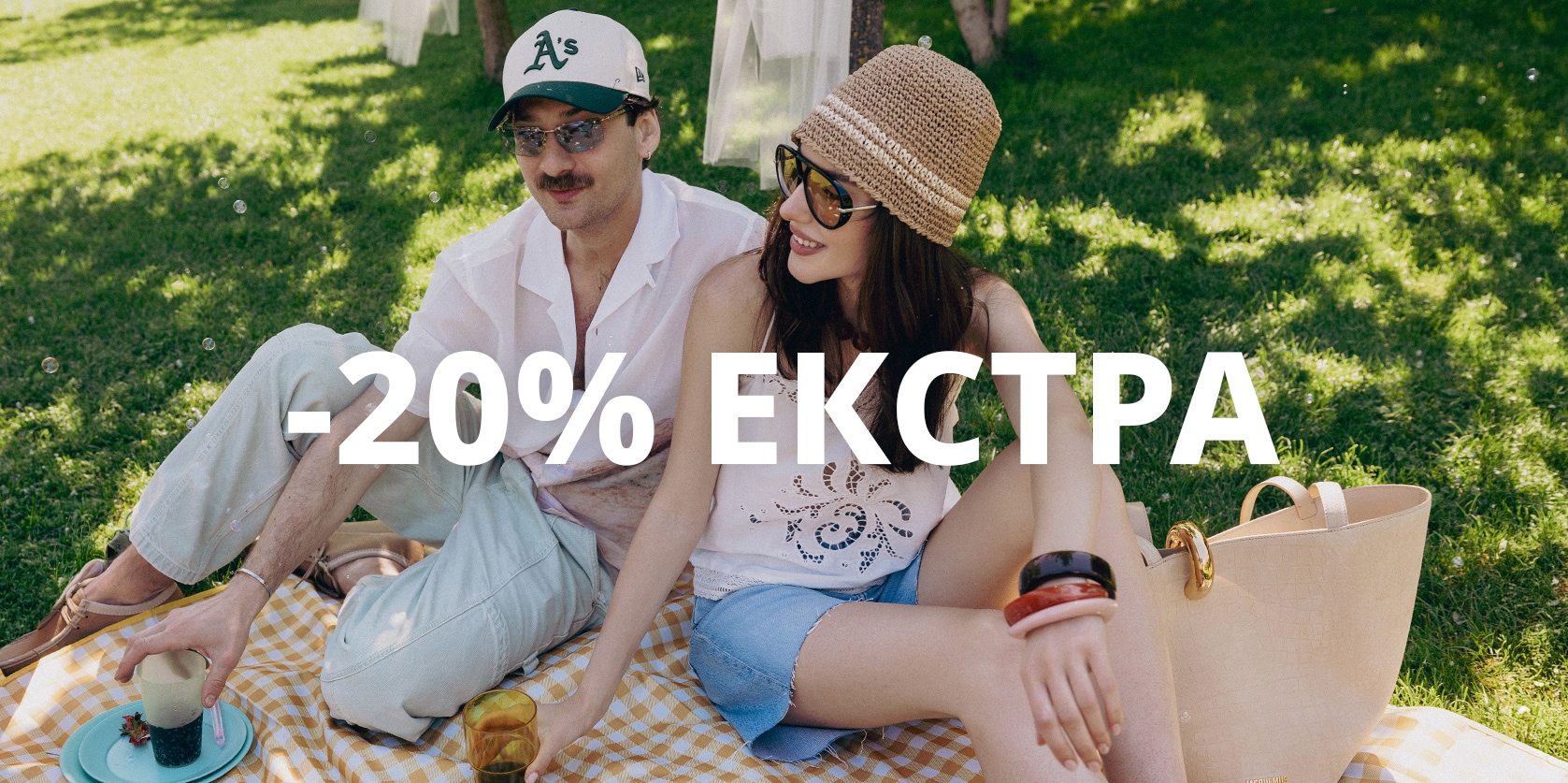ВЗЕМИ -20% ЕКСТРА